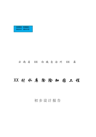 云南水库除险加固工程项目初步设计说明书报告