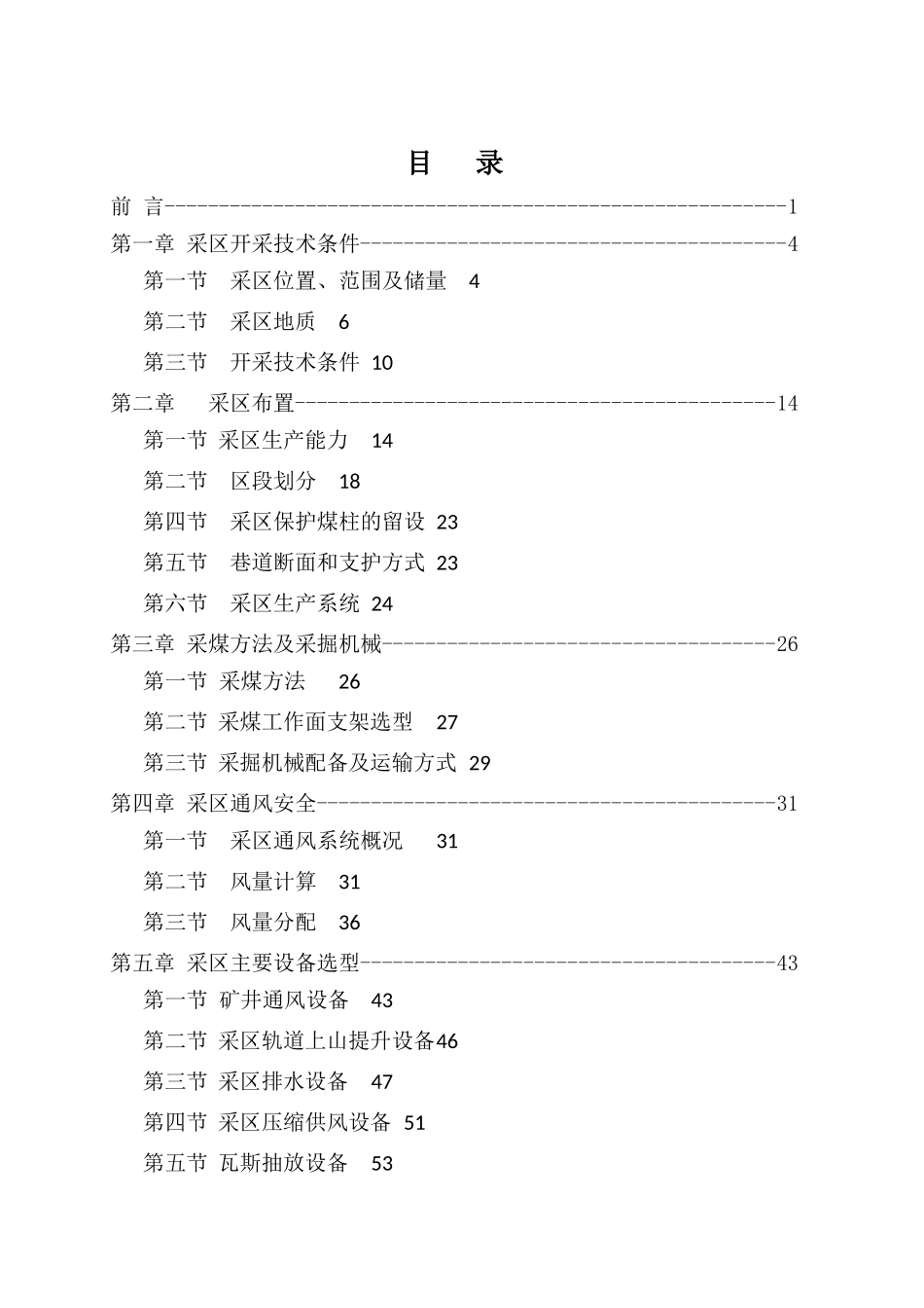 云南某煤矿102采区方案文本设计_第2页