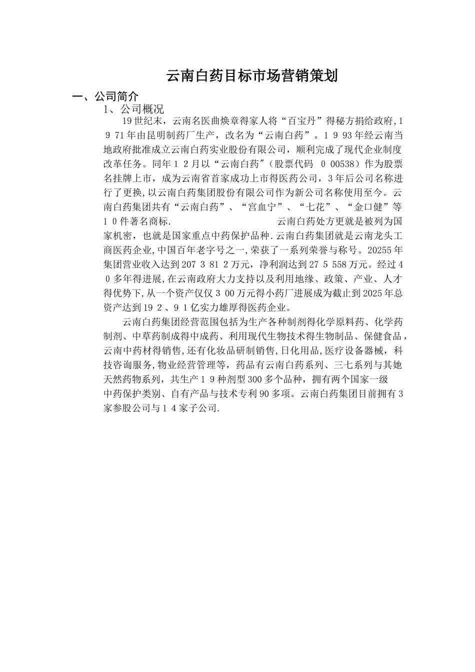 云南白药目标市场营销策划_第1页
