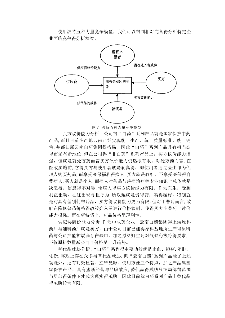 云南白药目标市场营销策划_第3页