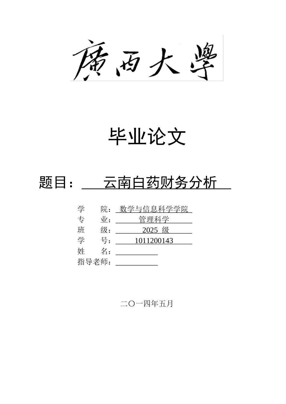 云南白药财务分析本科学位论文_第1页