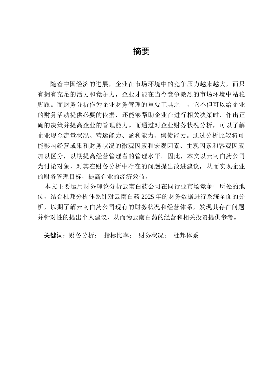 云南白药财务分析本科学位论文_第2页