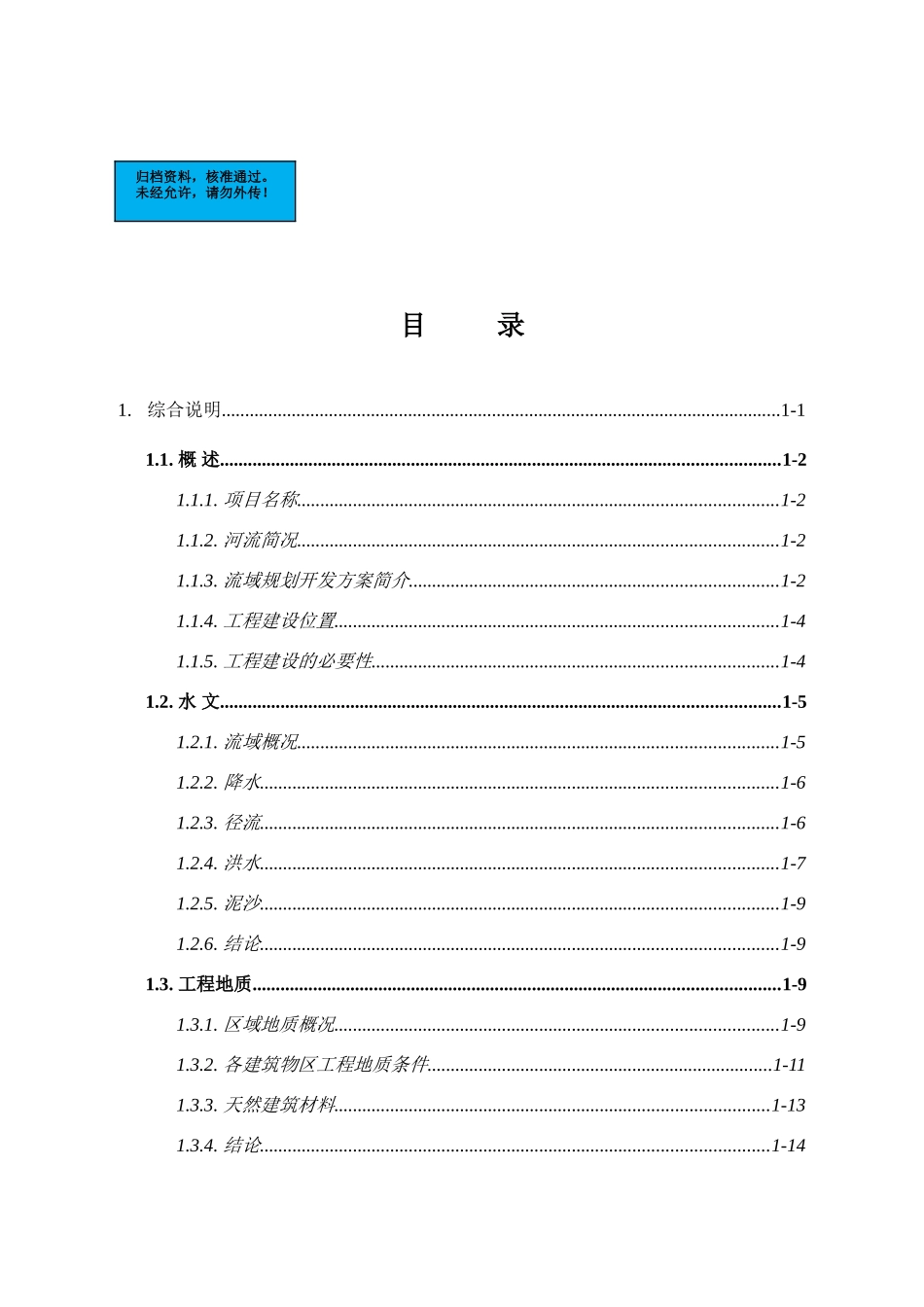 云南水电站工程项目建设项目可行性研究报告_第2页