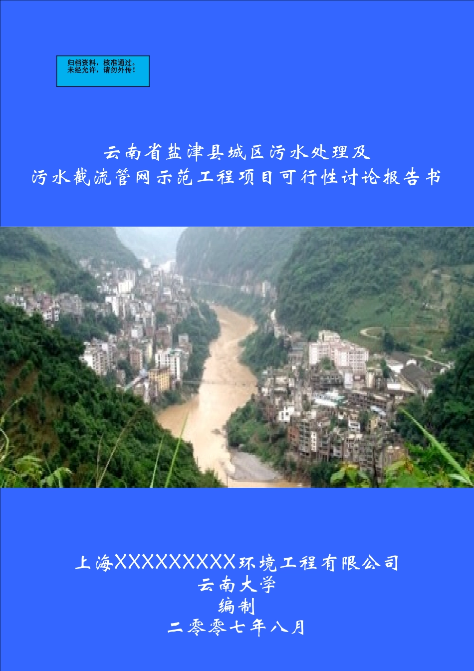 云南盐津城区污水处理及污水截流管网示范工程项目建设项目可行性研究报告_第2页