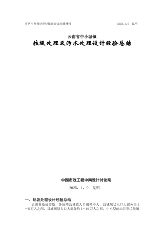 云南省中小城镇垃圾处理及污水处理设计经验总结
