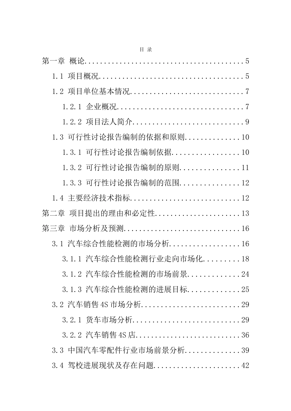 云南省xx交通运输集团有限公司新建汽车综合服务项目可行性研究报告_第3页