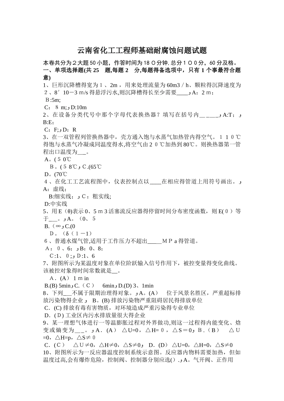 云南省化工工程师基础耐腐蚀问题试题_第1页