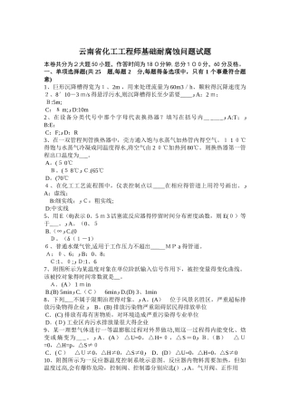 云南省化工工程师基础耐腐蚀问题试题