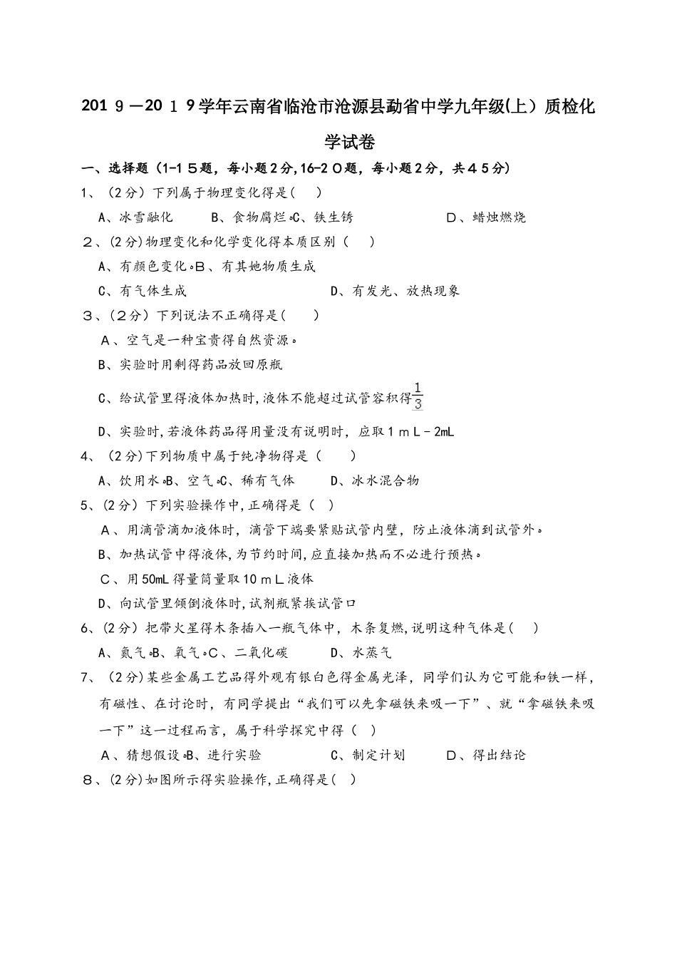 云南省临沧市沧源县勐省中学九年级（上）质检化学试卷（解析版）_第1页