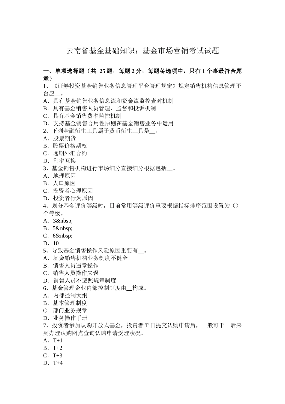 云南省基金基础知识基金的市场营销考试试题_第1页