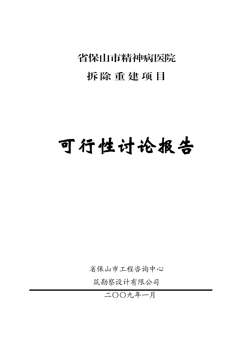 云南省保山市精神病医院拆除重建项目可行性研究报告_第2页