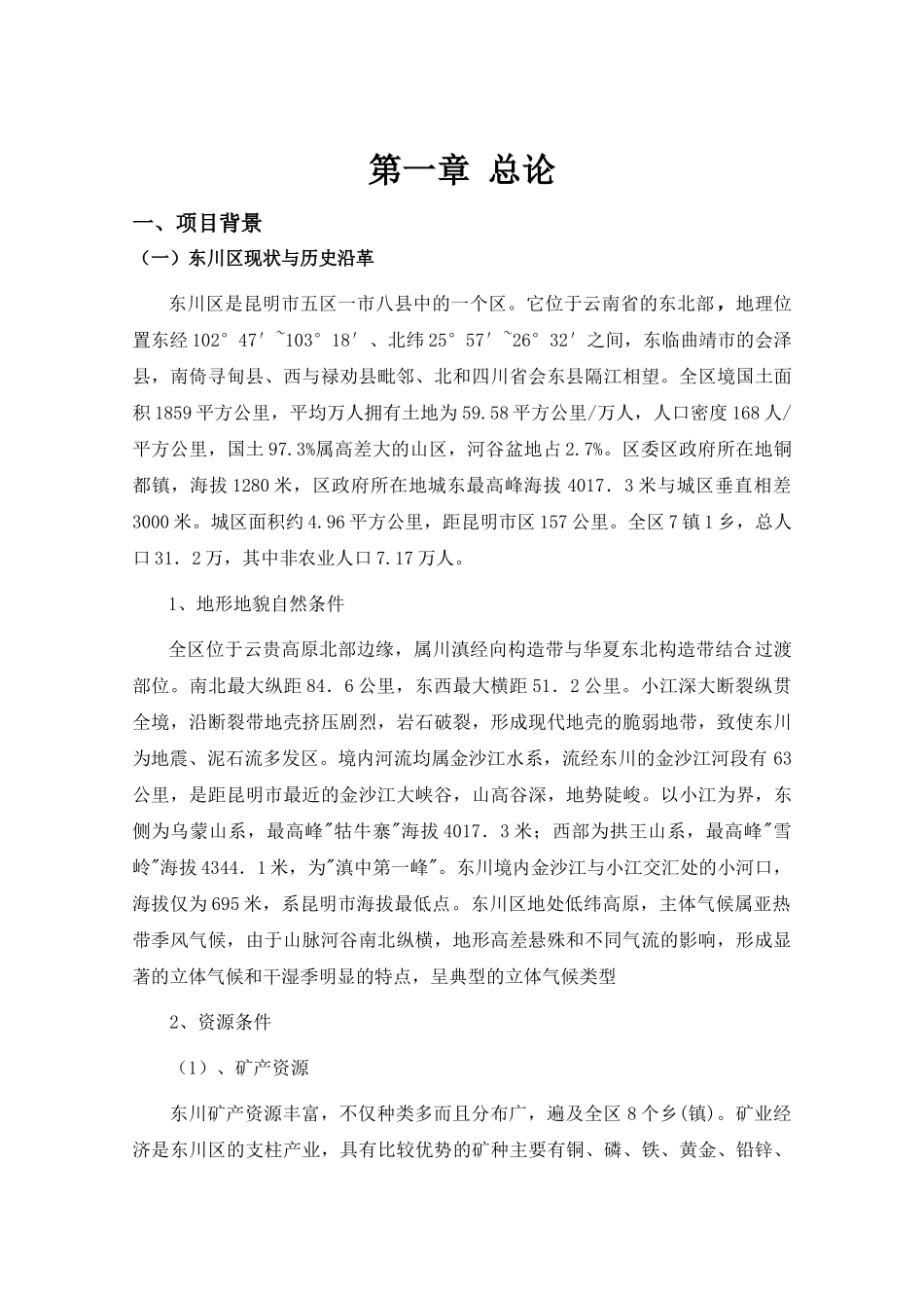 云南省东川再就业特区天生桥特色产业园建设项目可行性研究报告_第2页