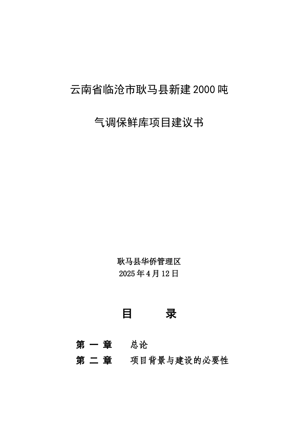 云南省临沧市耿马县新建2000吨冷库项目可行性研究报告_第2页