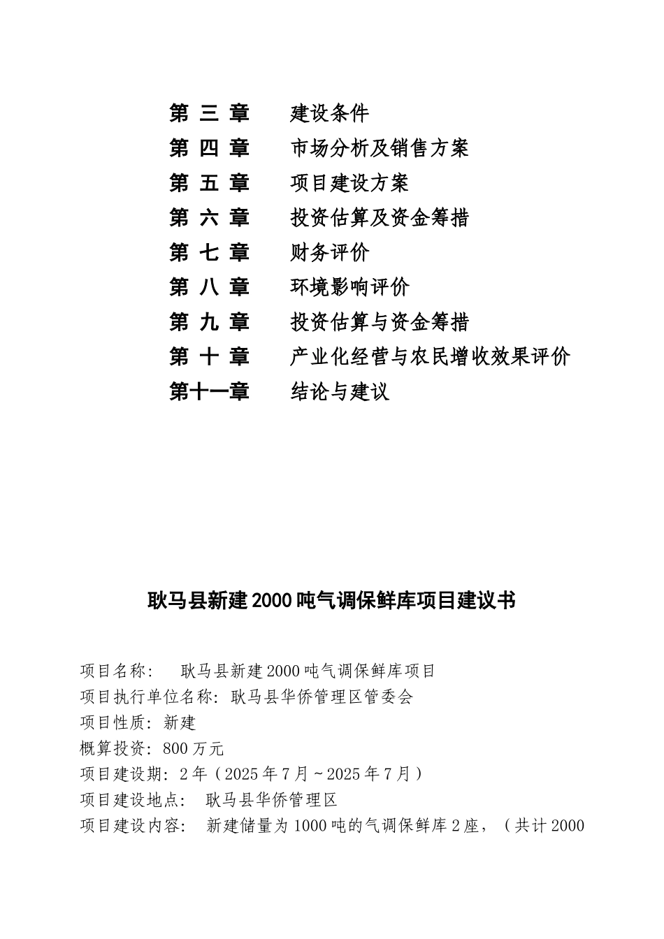 云南省临沧市耿马县新建2000吨冷库项目可行性研究报告_第3页