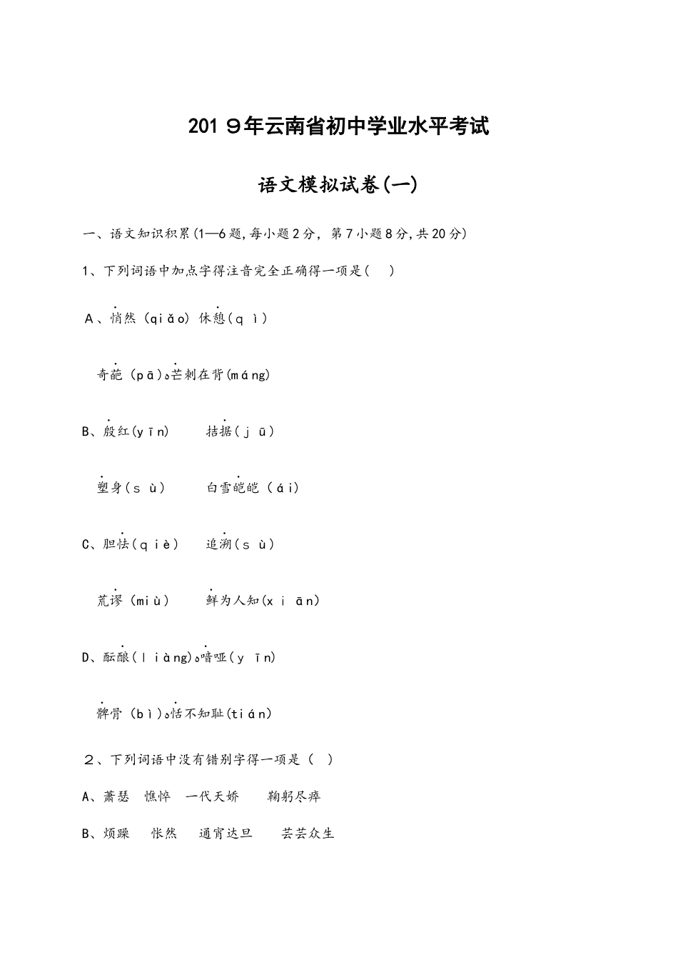云南省初中语文学业水平考试模拟卷（一）_第1页