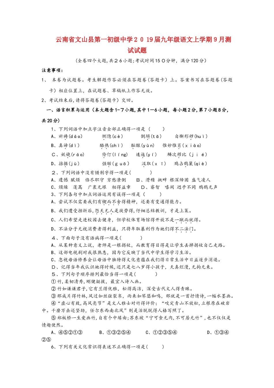 云南省文山县第一初级中学2025届九年级语文上学期9月测试试题_第1页