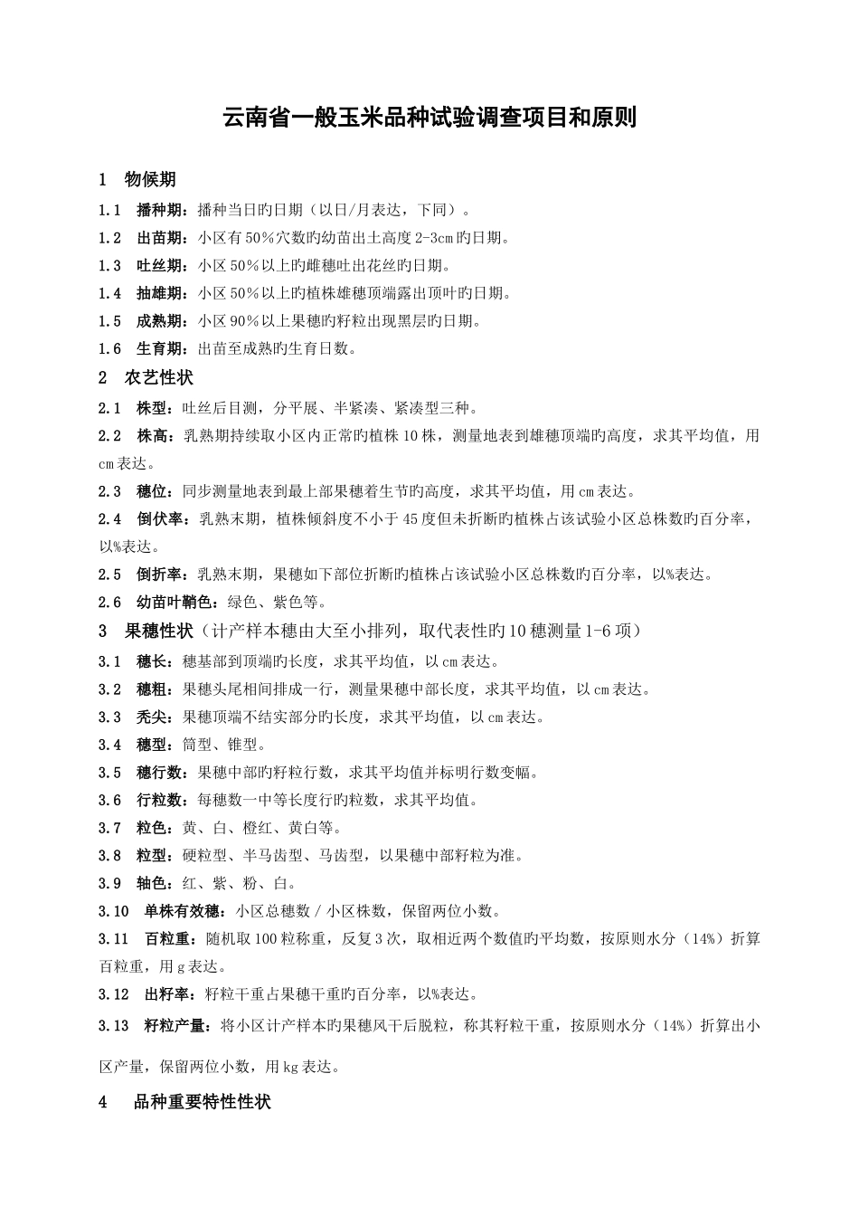 云南省普通玉米品种试验调查项目和标准_第1页