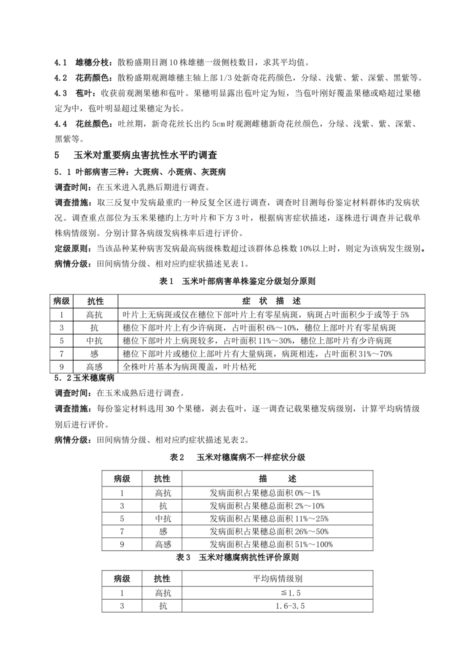 云南省普通玉米品种试验调查项目和标准_第2页