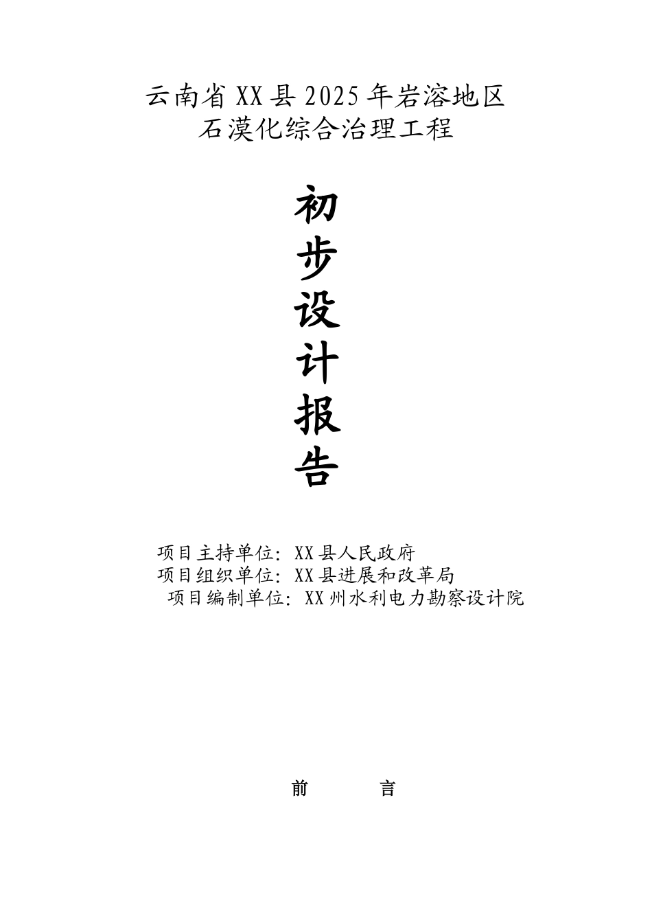 云南省岩溶地区石漠化综合治理工程设计方案书说明—-毕业论文设计_第1页