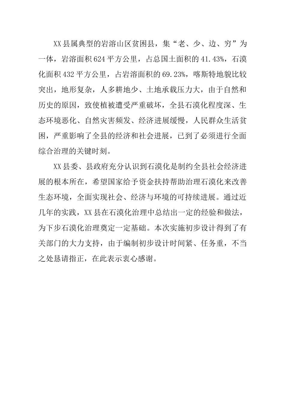 云南省岩溶地区石漠化综合治理工程设计方案书说明—-毕业论文设计_第2页