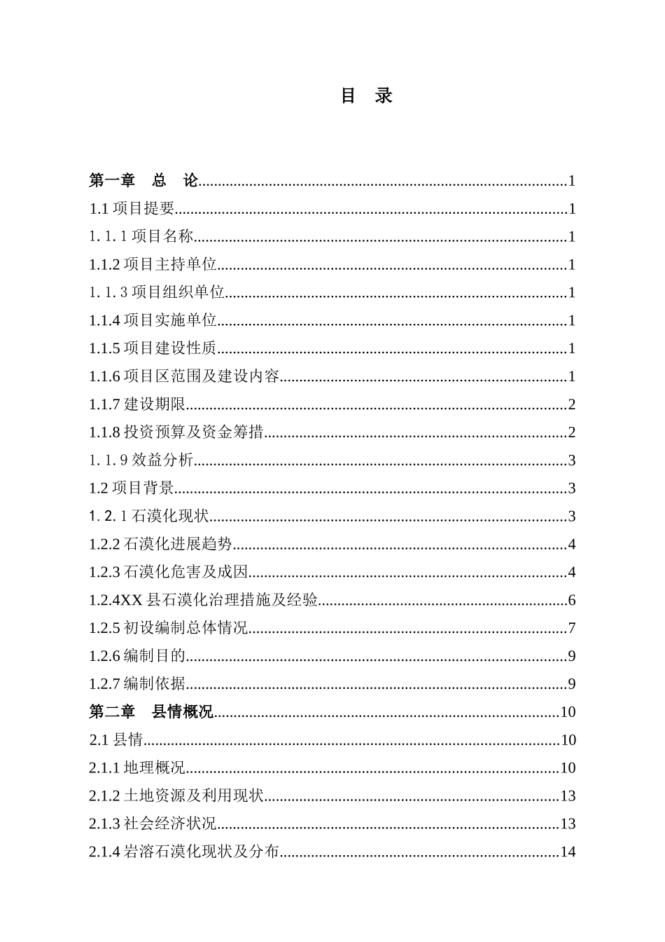 云南省岩溶地区石漠化综合治理工程设计方案书说明—-毕业论文设计_第3页
