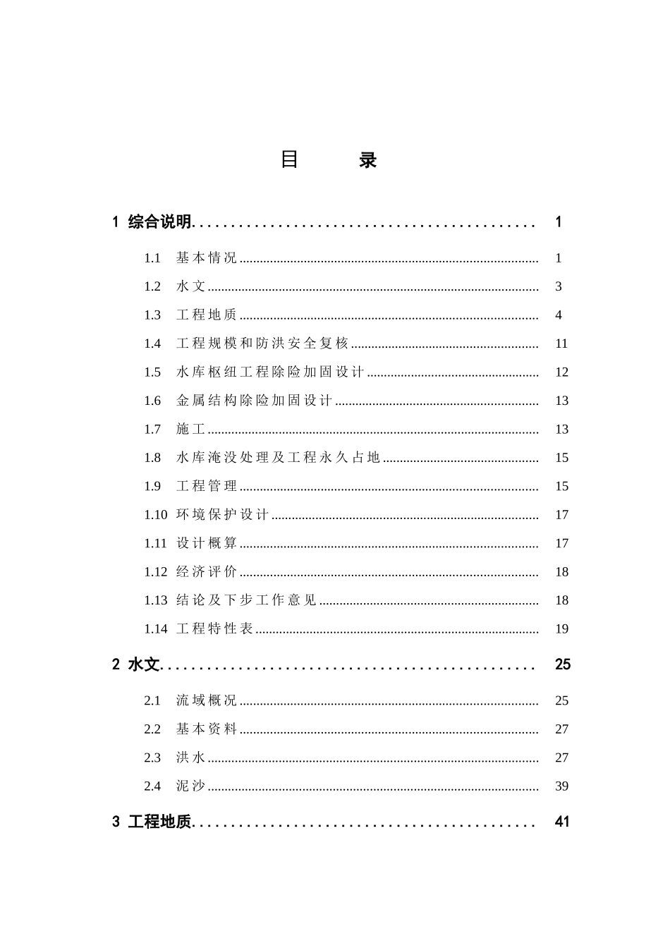 云南省某水库除险加固工程项目初步设计说明书报告_第2页