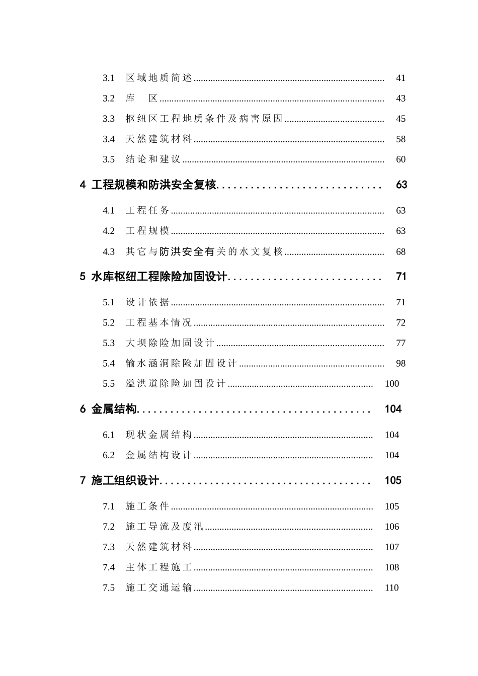 云南省某水库除险加固工程项目初步设计说明书报告_第3页