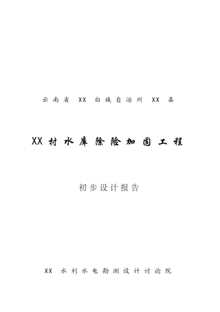 云南省某水库除险加固工程项目初步设计说明书报告