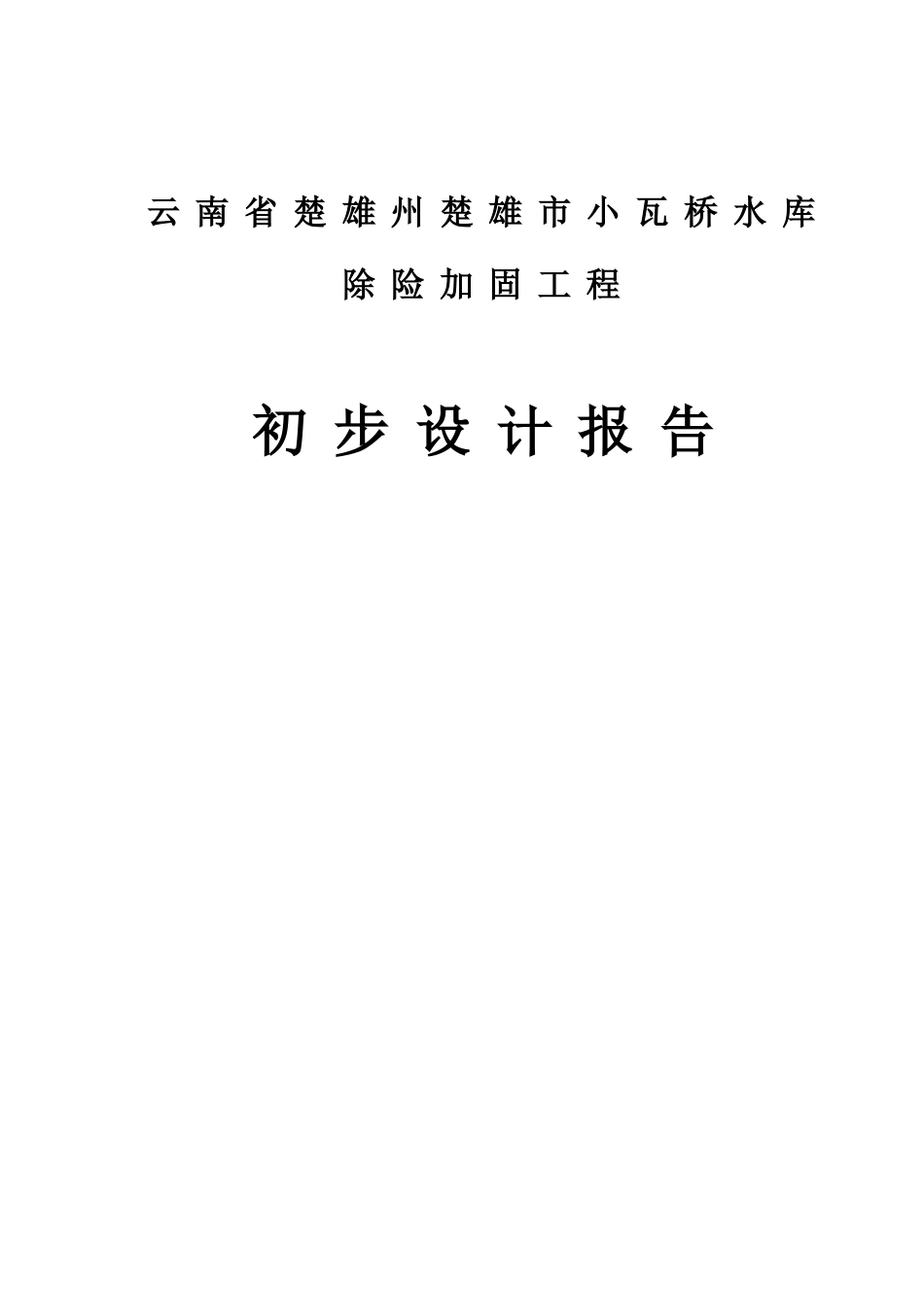 云南省楚雄州楚雄市小瓦桥水库除险加固工程初步设计报告_第1页