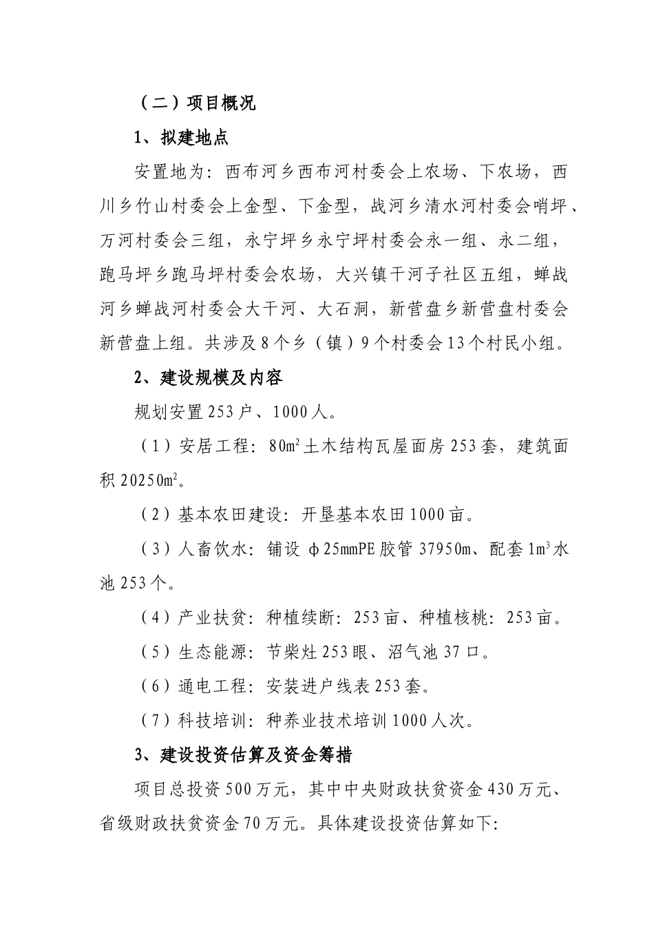 云南省宁蒗县2025年度易地扶贫开发转移安置项目实施方案_第2页