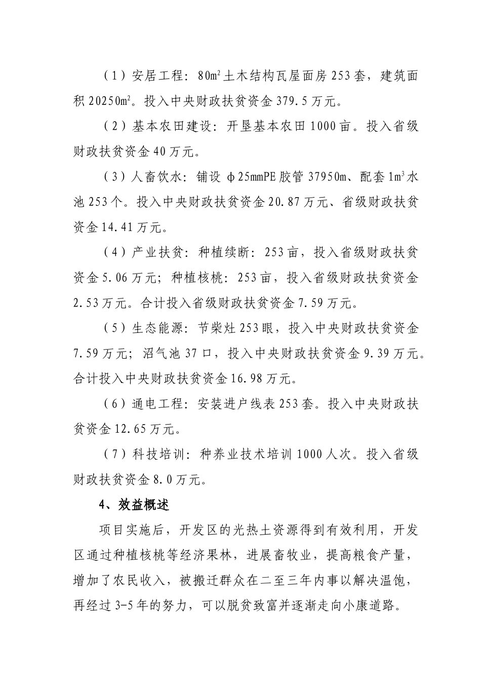 云南省宁蒗县2025年度易地扶贫开发转移安置项目实施方案_第3页