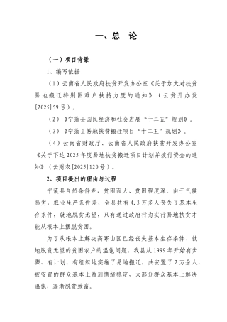 云南省宁蒗县2025年度易地扶贫开发转移安置项目实施方案