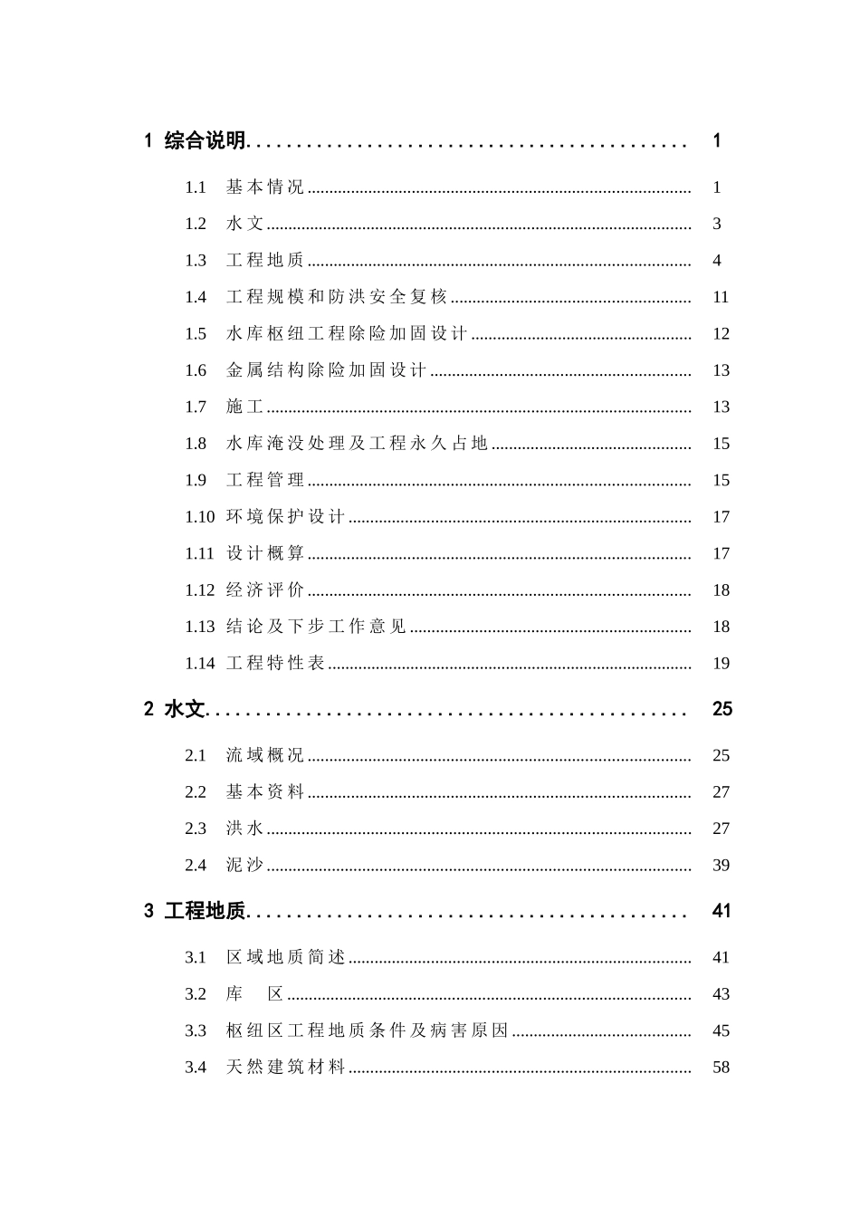 云南省水库除险加固工程项目初步设计说明书报告_第2页
