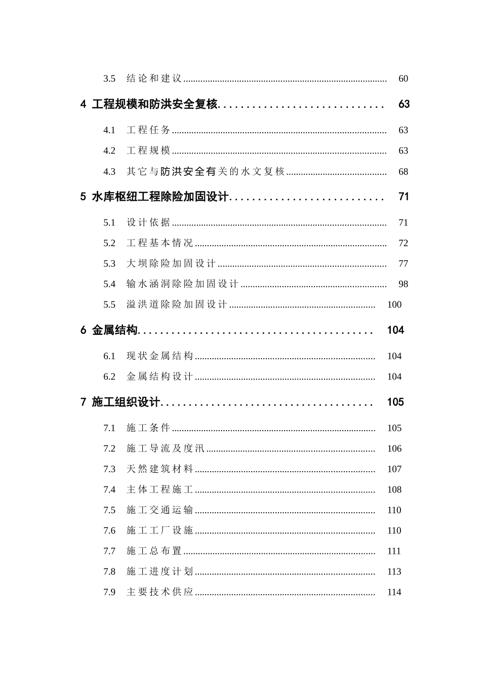 云南省水库除险加固工程项目初步设计说明书报告_第3页