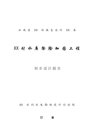 云南省水库除险加固工程项目初步设计说明书报告