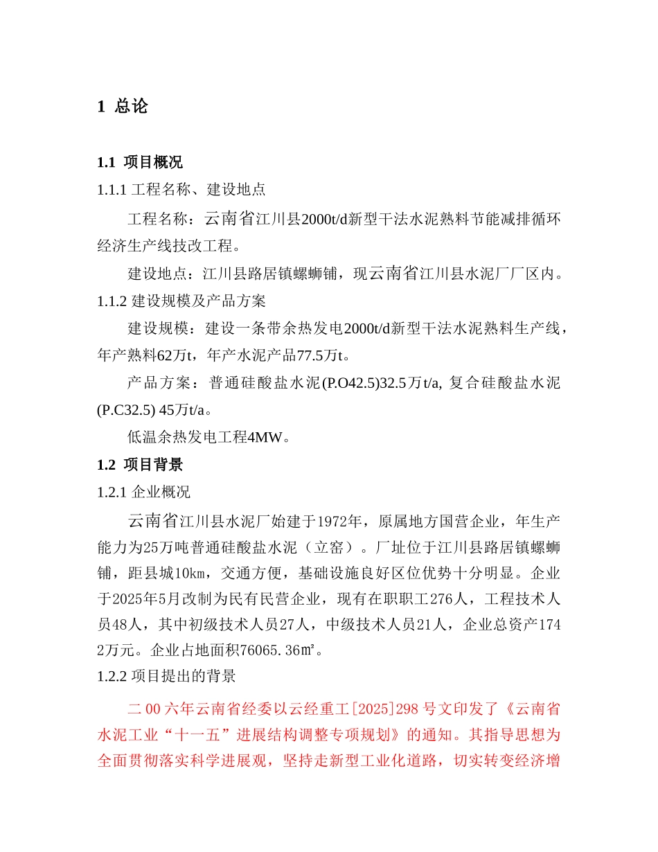 云南省江川县2000t水泥生产线可行性研究报告_第2页