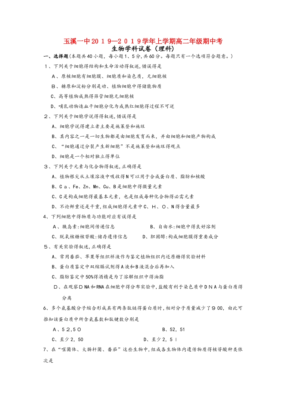 云南省玉溪市一中高二生物上学期期中试题 理_第1页
