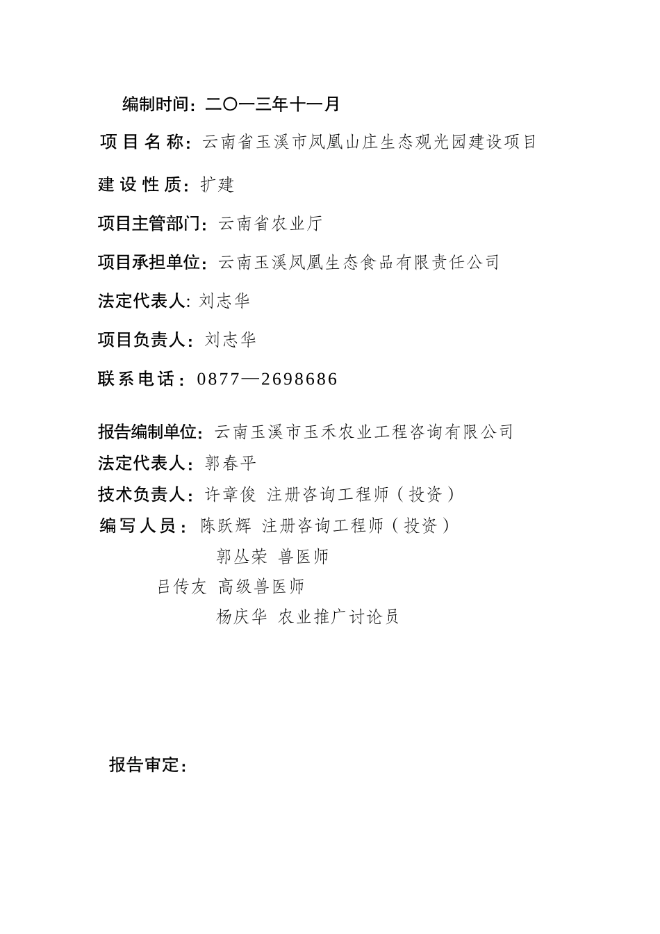云南省玉溪市凤凰山庄生态观光园建设项目可行性研究报告_第3页