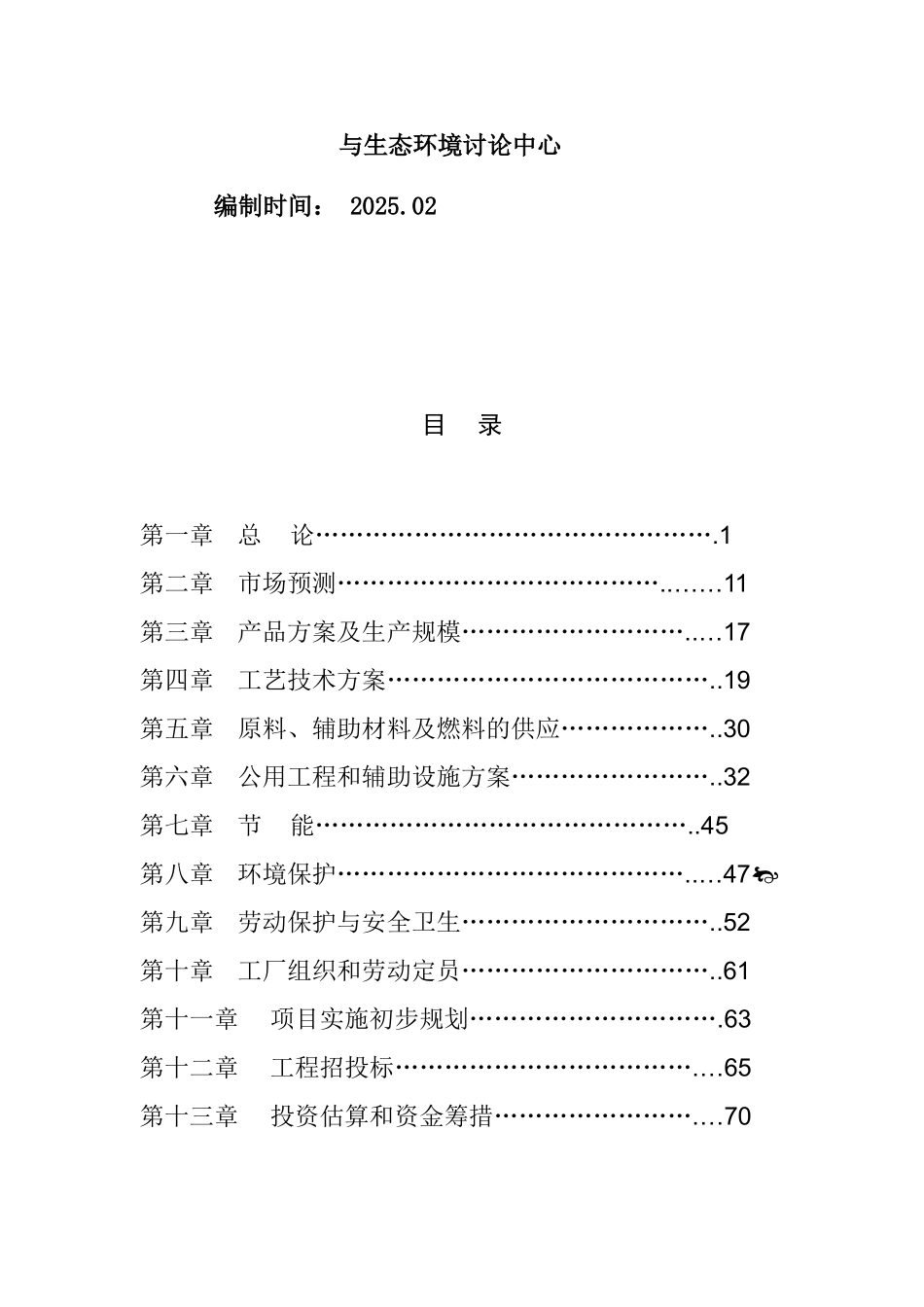 云南省甜叶菊糖苷可行性研究报告_第2页