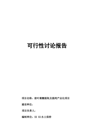 云南省甜叶菊糖苷可行性研究报告