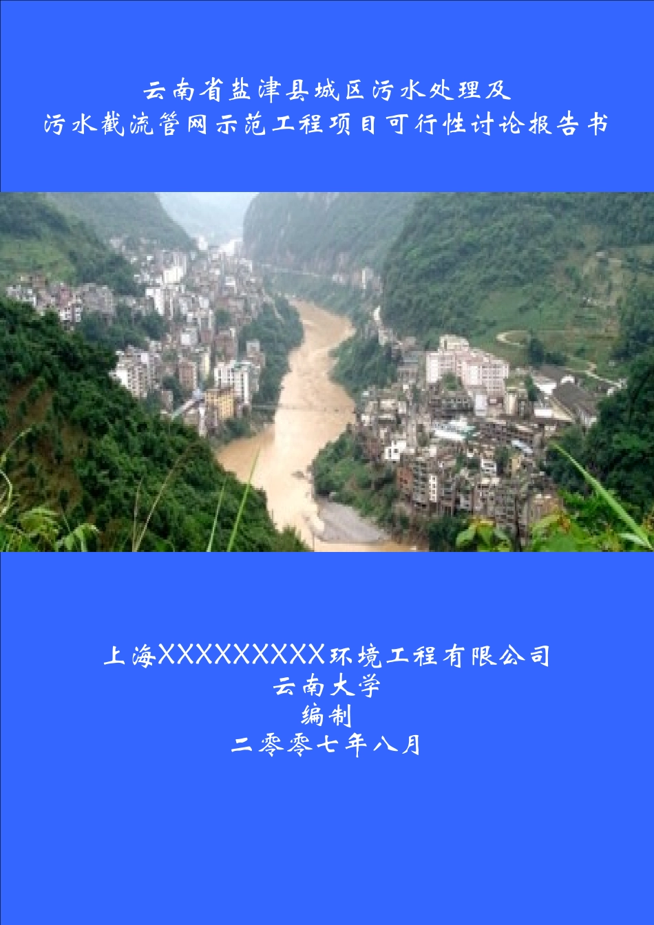 云南省盐津县城区污水处理及污水截流管网示范工程项目可行性研究报告_第2页