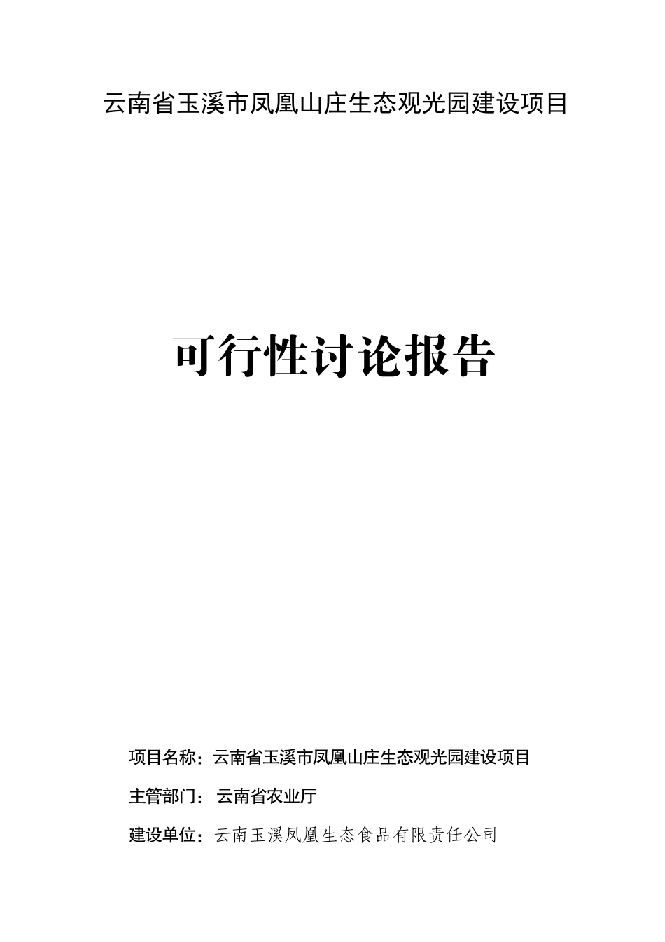 云南省玉溪市凤凰山庄生态观光园建设项目可行性研究报告_第1页