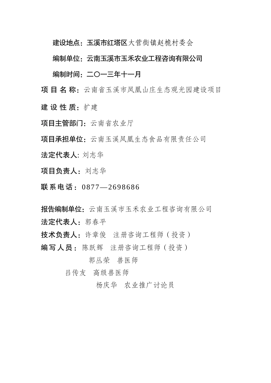 云南省玉溪市凤凰山庄生态观光园建设项目可行性研究报告_第2页