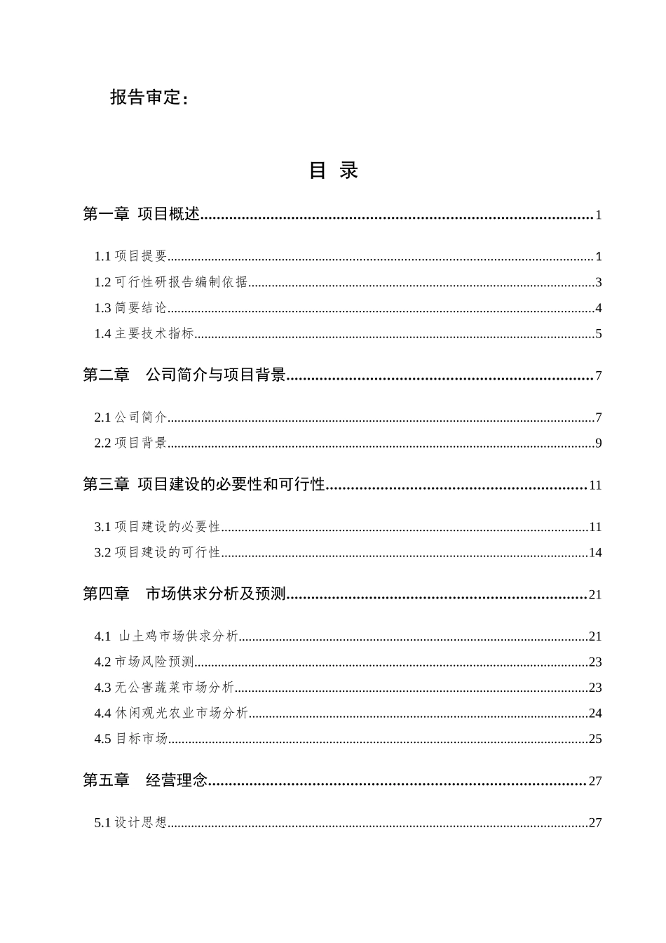 云南省玉溪市凤凰山庄生态观光园建设项目可行性研究报告_第3页