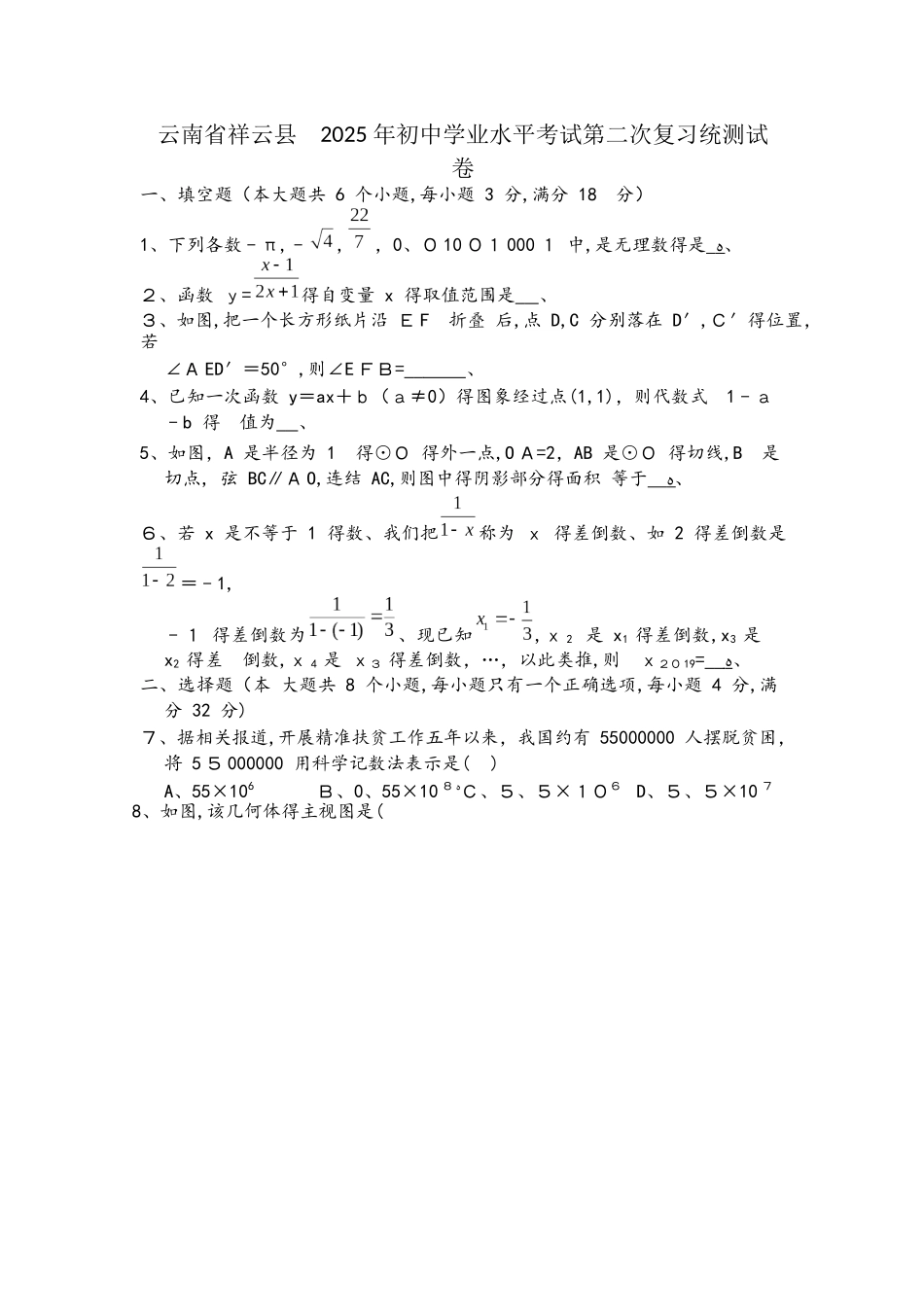 云南省祥云县初中学业水平考试第二次复习统测数学试卷_第1页