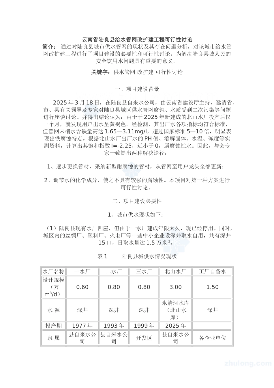 云南省陆良县给水管网改扩建工程可行性研究报告_第1页