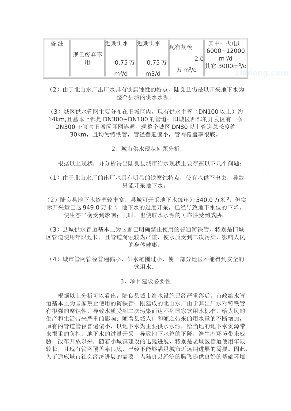 云南省陆良县给水管网改扩建工程可行性研究报告_第2页