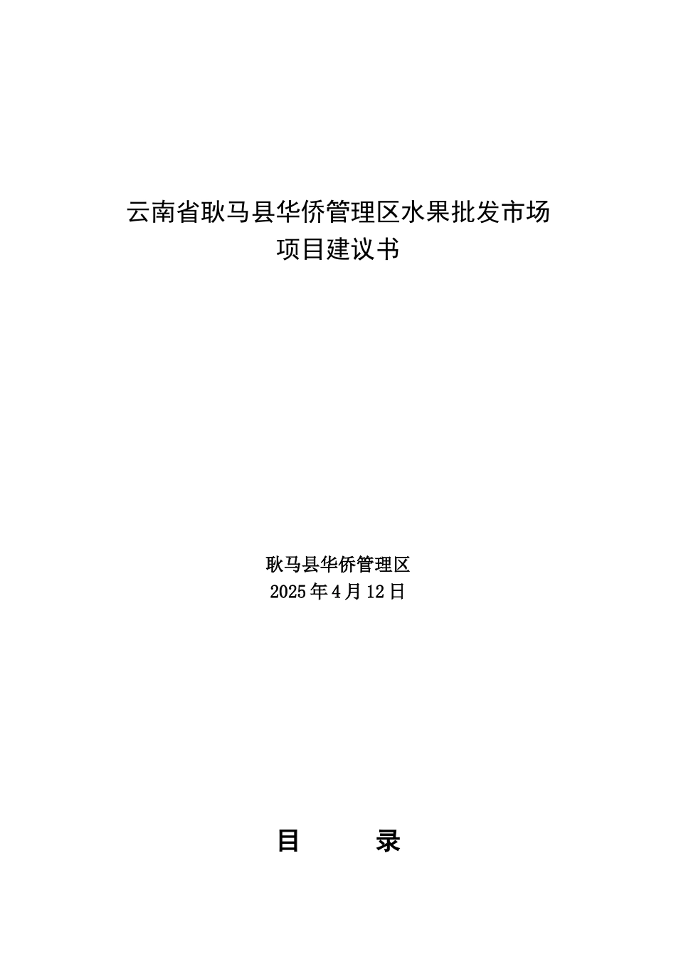 云南省耿马县华侨管理区水果批发市场项目可行性研究报告_第2页
