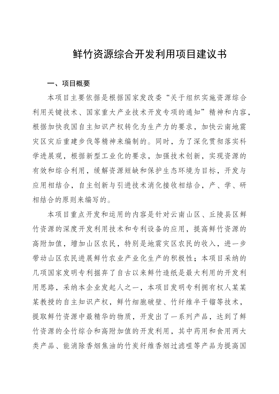 云南省鲜竹资源综合开发利用项目建议书_第1页