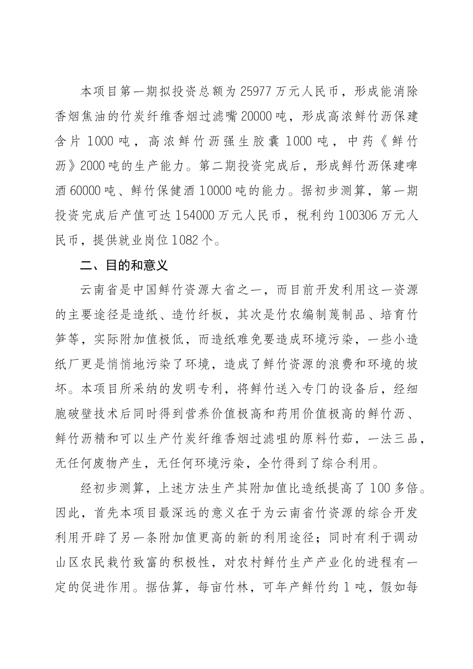 云南省鲜竹资源综合开发利用项目建议书_第3页